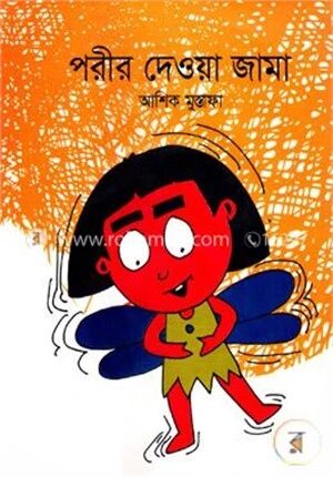 পরীর দেওয়া জামা