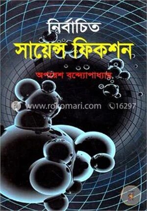 নির্বাচিত সায়েন্স ফিকশন