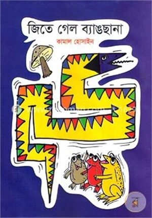 জিতে গেল ব্যাঙছানা