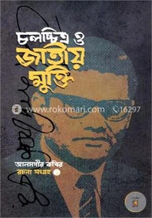 চলচ্চিত্র ও জাতীয় মুক্তি (রচনা সংগ্রহ ১ম খণ্ড)