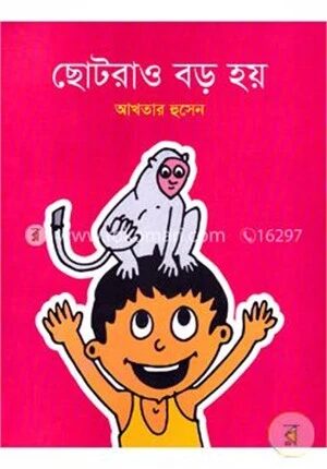 ছোটরাও বড় হয়