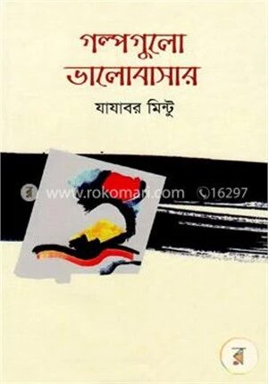 গল্পগুলো ভালোবাসার