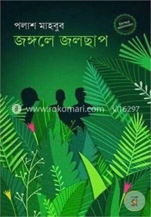 জঙ্গলে জলছাপ