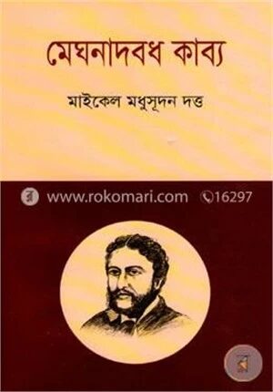 মেঘনাদবধ কাব্য