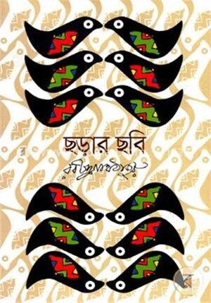 ছড়ার ছবি