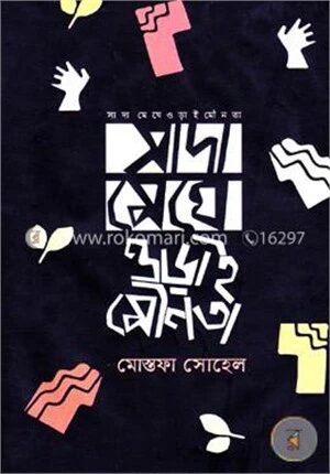 সাদা মেঘে ওড়াই মৌনতা