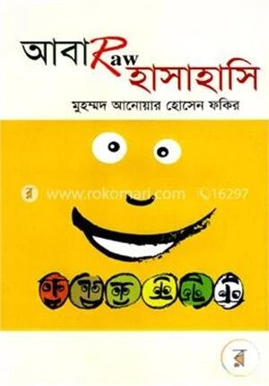 আবারো হাসাহাসি