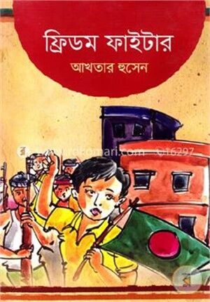 ফ্রিডম ফাইটার (মুক্তিযুদ্ধ বিষয়ক কিশোর উপন্যাস)