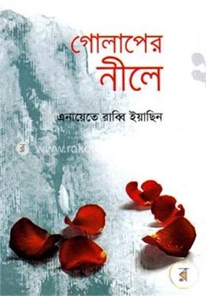 গোলাপের নীলে