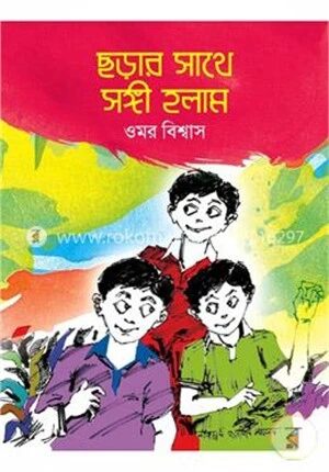 ছড়ার সাথে সঙ্গী হলাম