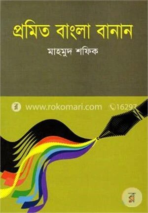 প্রমিত বাংলা বানান