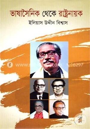 ভাষাসৈনিক থেকে রাষ্ট্রনায়ক