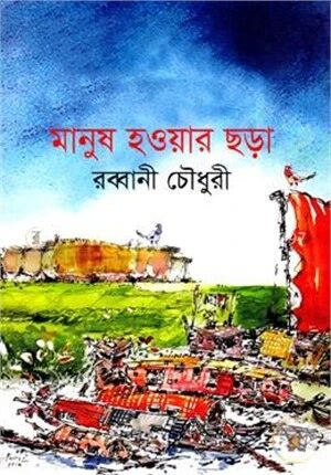 মানুষ হওয়ার ছড়া