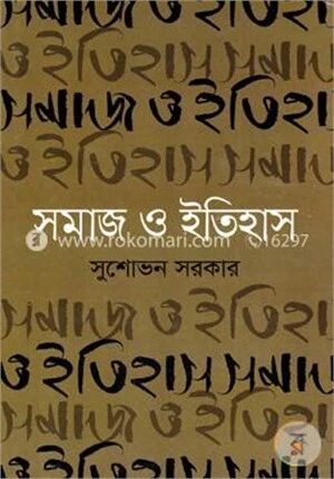 সমাজ ও ইতিহাস