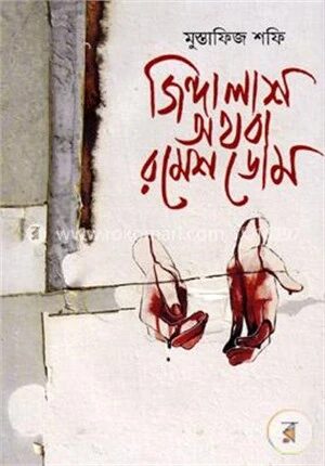 জিন্দা লাশ অথবা রমেশ ডোম