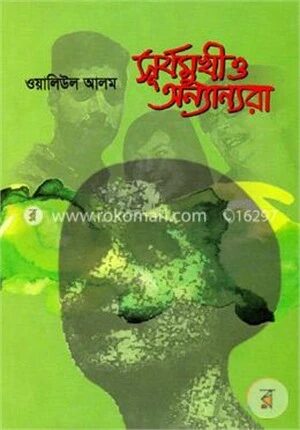 সূর্যমুখী ও অন্যান্যরা