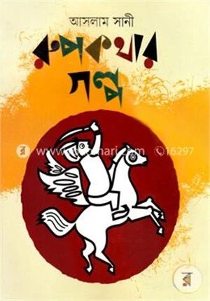 রুপকথার গল্প