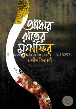 আঁধার রাতের মুসাফির