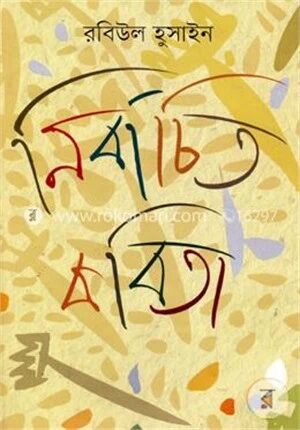 নির্বাচিত কবিতা