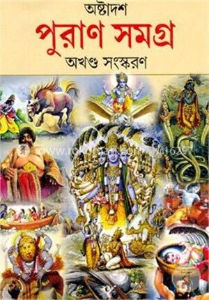 অষ্টাদশ পুরাণ সমগ্র (অখণ্ড সংস্করণ)