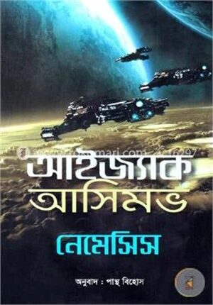 নেমেসিস