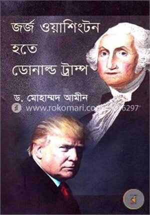 জর্জ ওয়াশিংটন হতে ডোনাল্ড ট্রাম্প