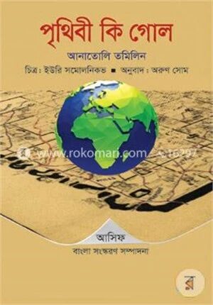 পৃথিবী কি গোল?