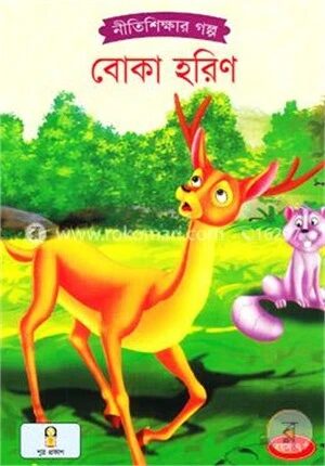 বোকা হরিণ