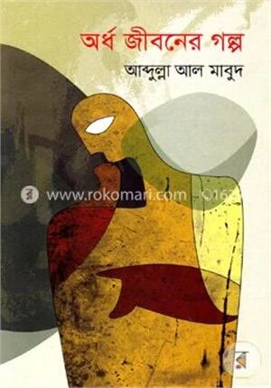 অর্ধ জীবনের গল্প