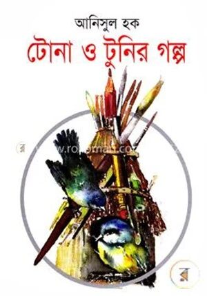টোনা ও টুনির গল্প