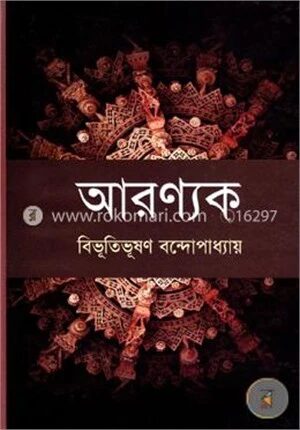 আরণ্যক