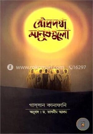 রৌদ্রদগ্ধ মানুষগুলো