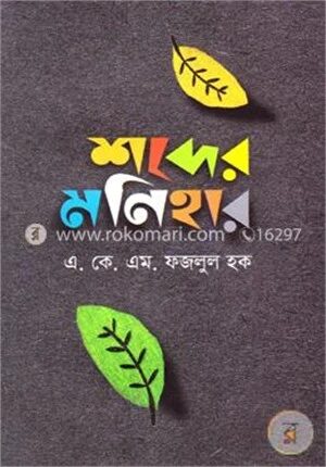 শব্দের মণিহার