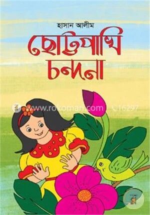ছোট্টপাখি চন্দনা