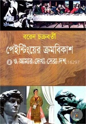 পেইন্টিংয়ের ক্রমবিকাশ ও আমার দেখা সেরা দশ