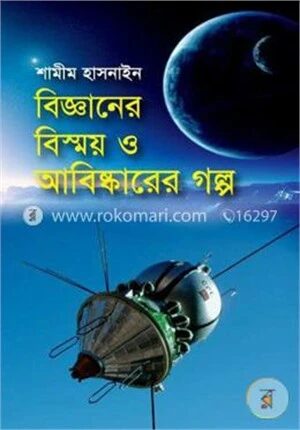 বিজ্ঞানের বিস্ময় ও আবিষ্কারের গল্প