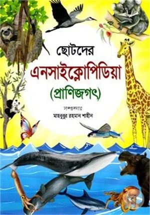 ছোটদের এনসাইক্লোপিডিয়া (প্রাণিজগৎ)