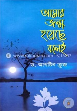 আমার জন্ম হয়েছে বলেই