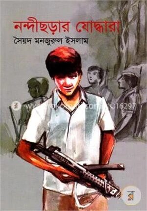 নন্দীছড়ার যোদ্ধারা