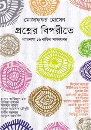 প্রশ্নের বিপরীতে