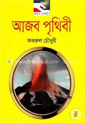 আজব পৃথিবী