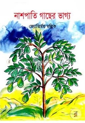 নাশপাতির গাছের ভাগ্য