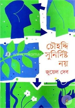 চৌহদ্দি সুনির্দিষ্ট নয়