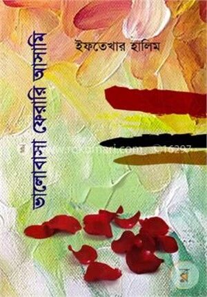 ভালোবাসা ফেরারি আসামি