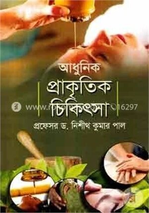 আধুনিক প্রাকৃতিক চিকিৎসা