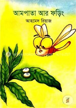 আমপাতা আর ফড়িং