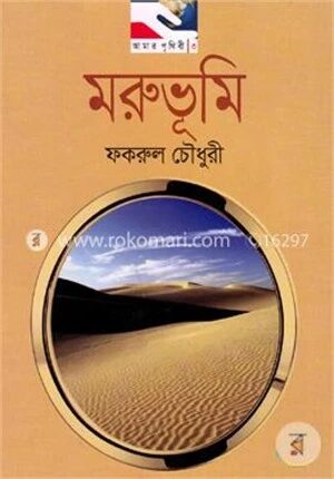 মরুভূমি