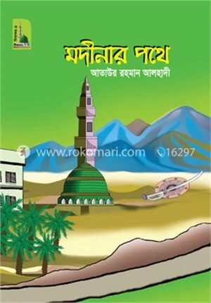 মদীনার পথে