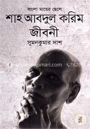 শাহ আবদুল করিম জীবনী