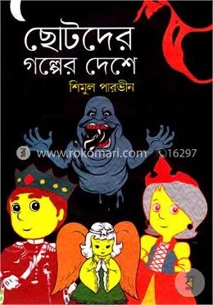 ছোটদের গল্পের দেশে